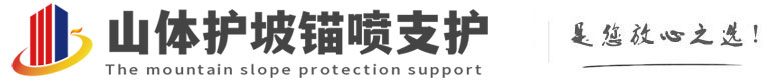 潜山山体护坡锚喷支护公司